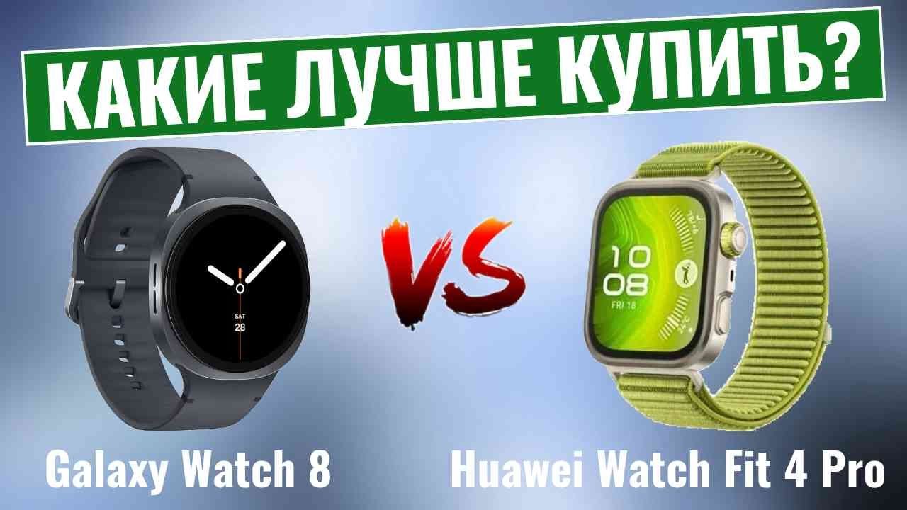 Galaxy Watch 8 против Huawei Watch Fit 4 Pro \ Окончательный тест умных часов!