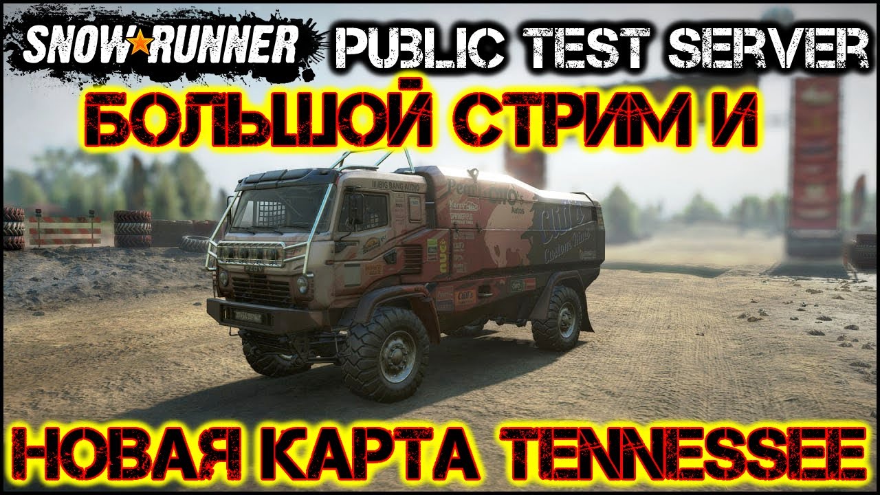 SNOWRUNNER PUBLLIC TEST SERVER БОЛЬШОЙ СТРИМ И НОВАЯ КАРТА TENNESSEE