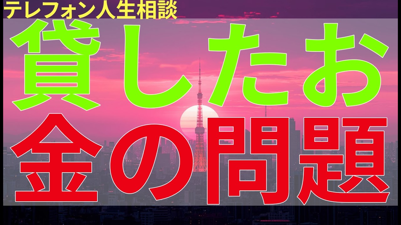 テレフォン人生相談 貸したお金の問題と相続放棄の話が絡み合い、家族の間で複雑な状況になってしまった。