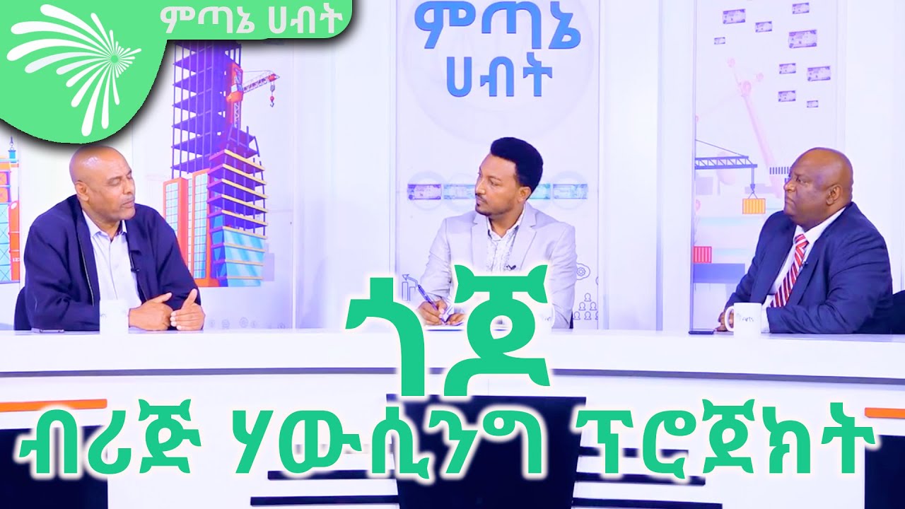 የቤት እጥረትን ይፈታል የተባለለት ጎጆ ብሪጅ ሃውሲንግ ፕሮጀክት / ክፍል-2  Mitanae Habt - ምጣኔ ሀብት  @Arts Tv World ​