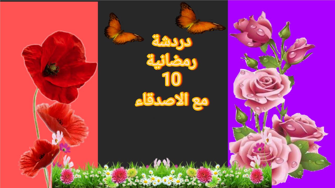 دردشة رمضانية 10 مع الأصدقاء.