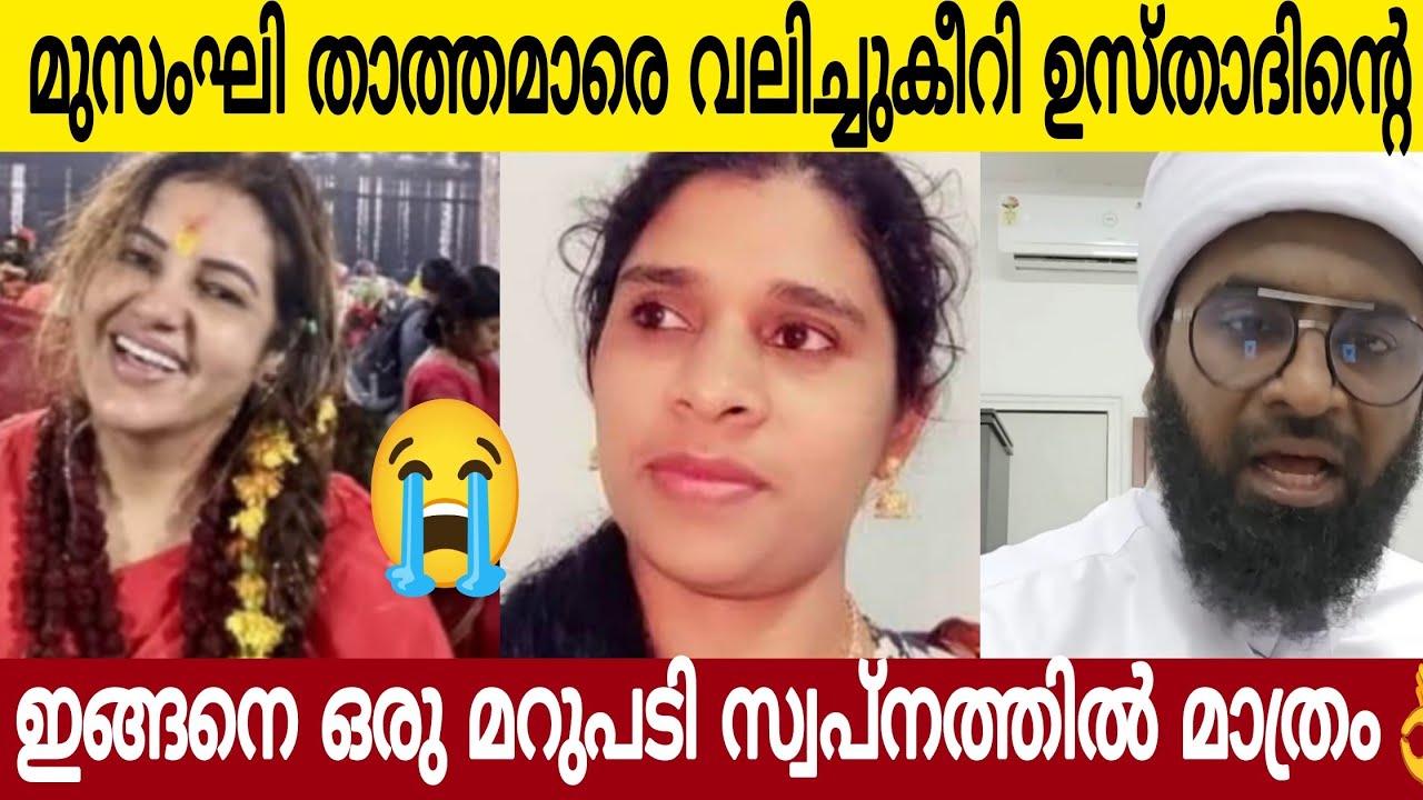 മുസംഘിണി നുസ്രത്തിനും ജാമിതയ്ക്കും വയറുനിറച്ചു കൊടുത്തു ഉസ്താദിന്റെ കിടിലൻ മറുപടി 🤣👌