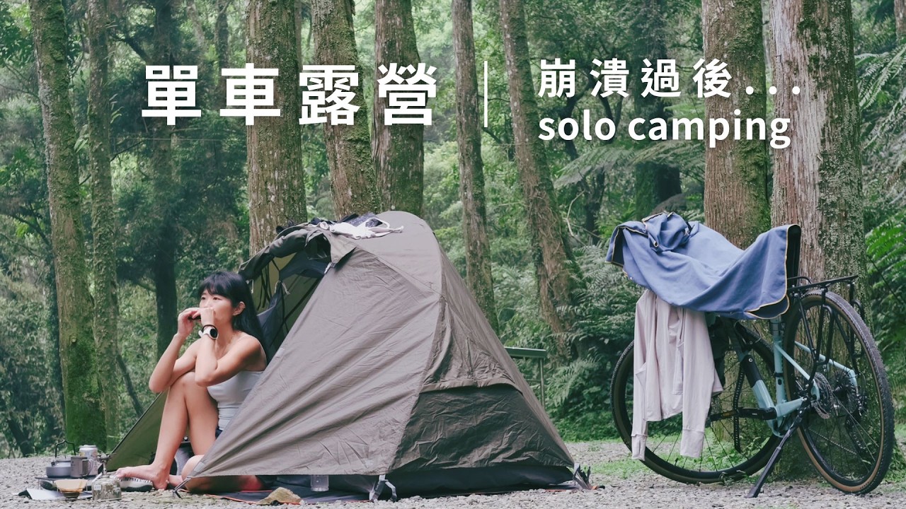 女子單車露營｜目前為止騎過最累的一次｜帶單車上火車｜#杉林奇蹟露營場 #宜蘭