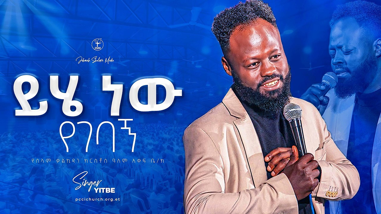 ይሄ ነው የገባኝ | ዘማሪ ይትባረክ አለሙ | Singer Yitbarek Alemu Jehovah shalom media