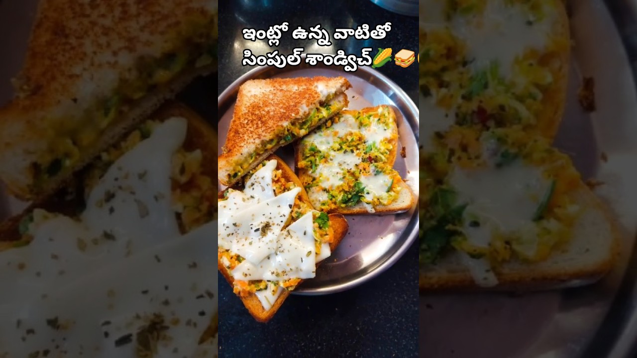 ఇంట్లో ఉన్న వాటితోనే వెజ్ చీజ్ శాండ్విచ్ 🥕🌽🥪🤤