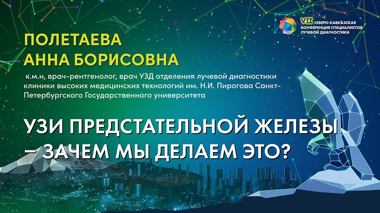 41  УЗИ предстательной железы – зачем мы делаем ЭТО   Полетаева Анна Борисовна