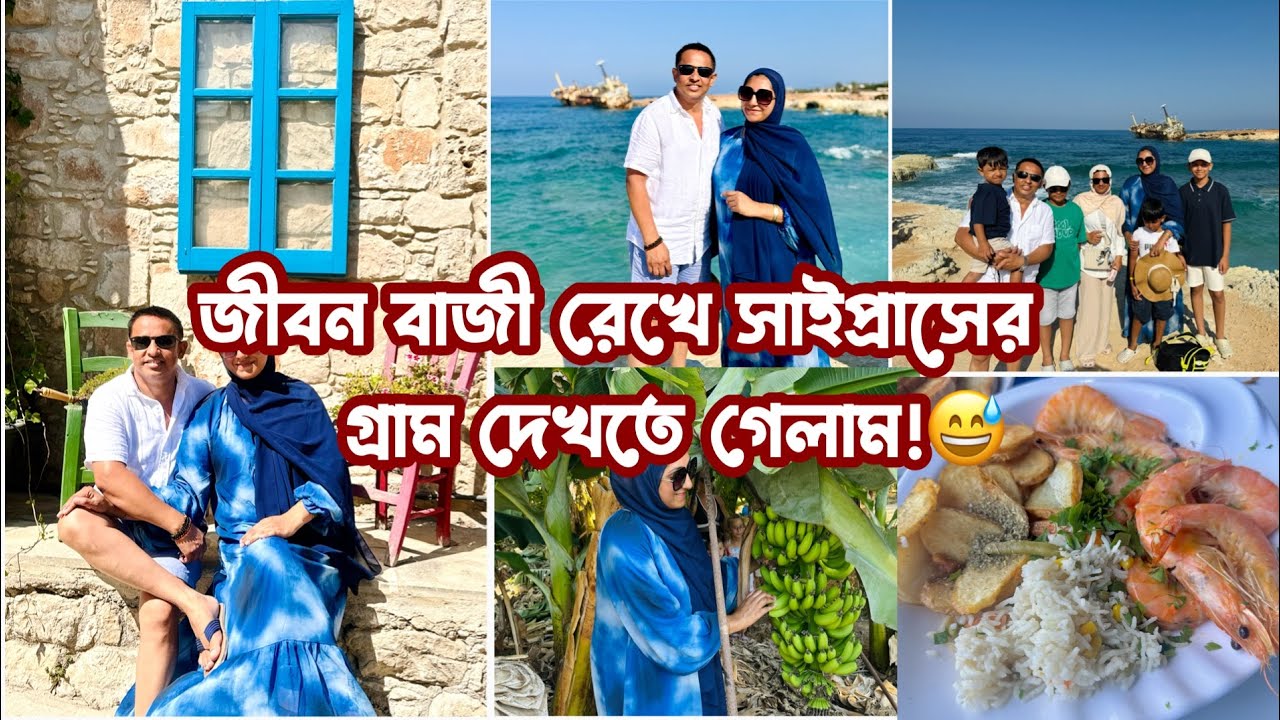 সাইপ্রাসের গ্রাম দেখতে গিয়ে এত ভয় পাবো চিন্তাও করিনি! Bangladeshi Mum UK