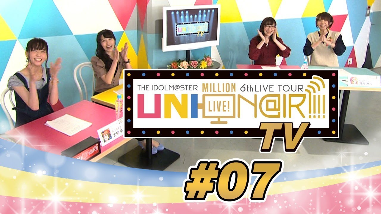 【アイドルマスター ミリオンライブ！】UNI-ON@IR!!!! TV #07
