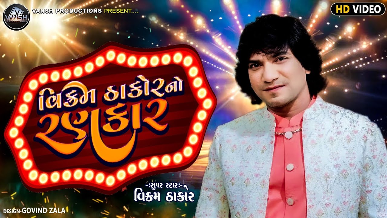 VIKRAM THAKOR NO RANKAR  GHUGHARA GHAMAKE CHHE