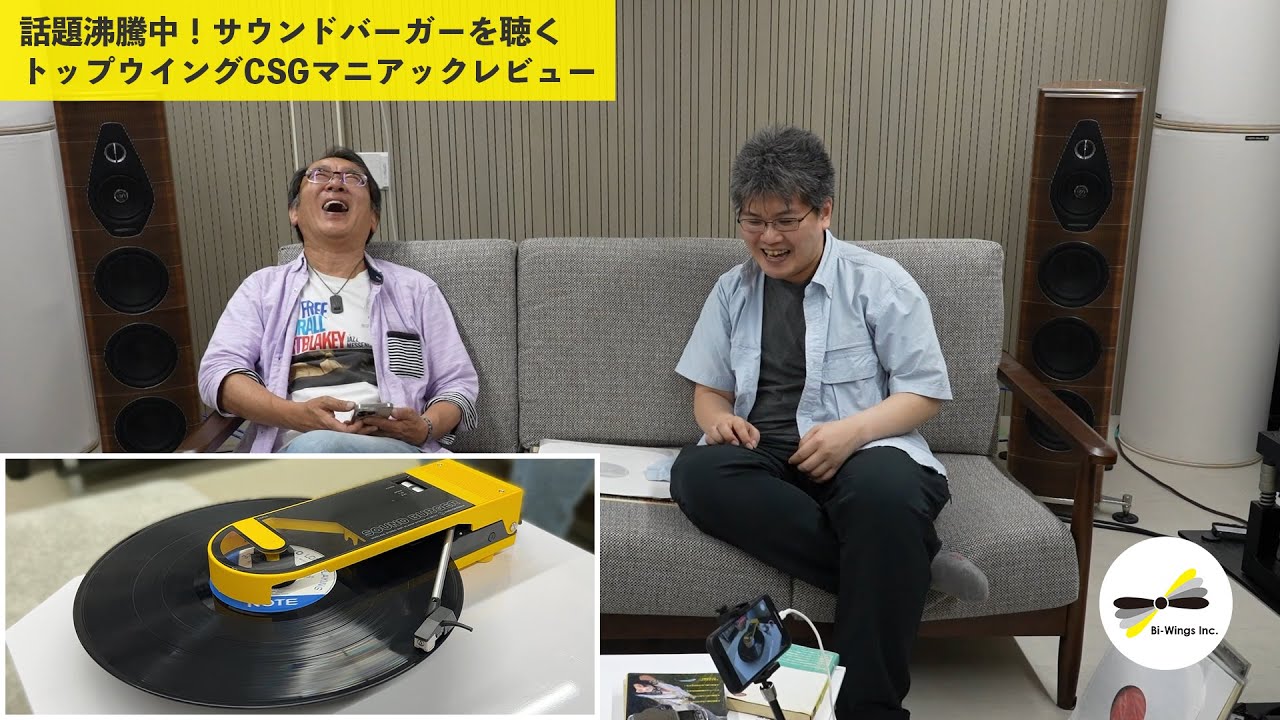 話題沸騰！サウンドバーガーを聴く｜トップウイングCSGマニアックレビュー