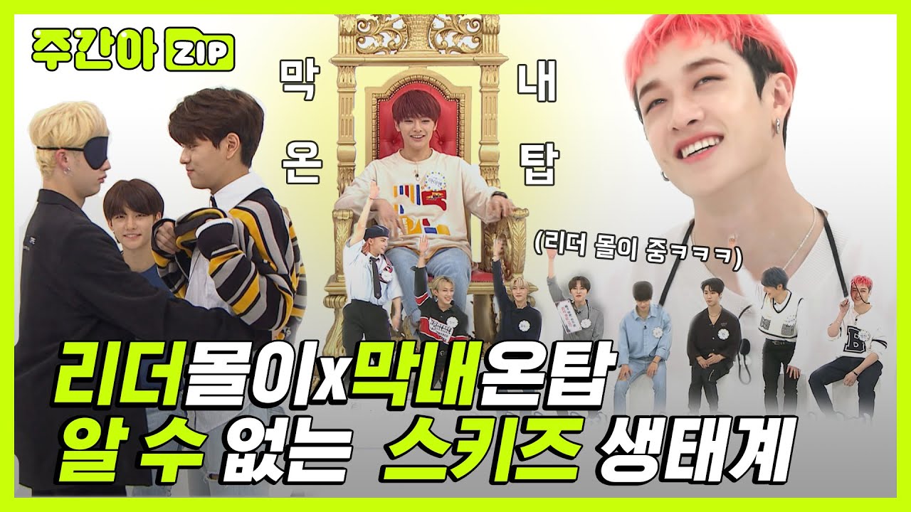 [주간아.zip] ⭐리더몰이×막내온탑⭐ 천방지축 얼렁뚱땅 빙글빙글 돌아가는 알 수 없는 스키즈 생태계😵 l 스트레이키즈 (Stray Kids)