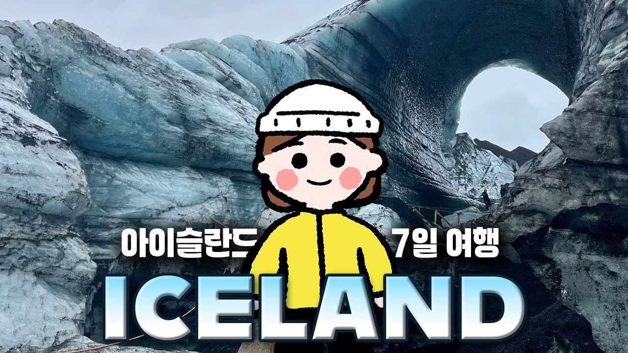 오로라 찾아 아이슬란드 7일 자동차 여행🧊빙하동굴·온천 블루라군·골든서클