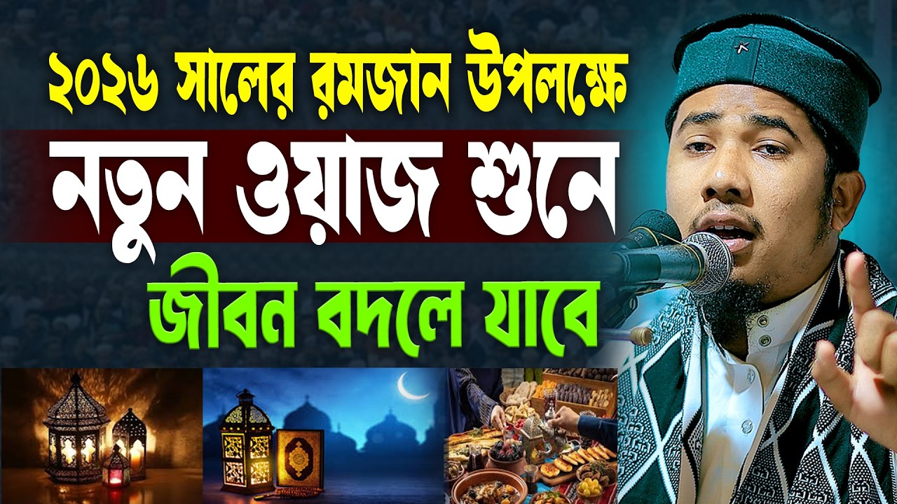 রমজান মাস উপলক্ষে জীবন বদলে দেওয়া বয়ান করলেন মুফতি আমিন বিন ফরিদী | Mufti Amin Bin Foridi Waz 2026
