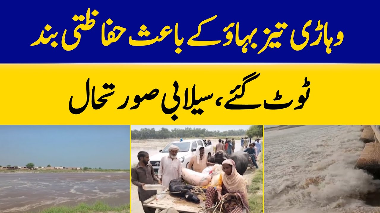 Vehari Safety Dam Breaks Due To High Flow, Flooding Situation | Dawn News