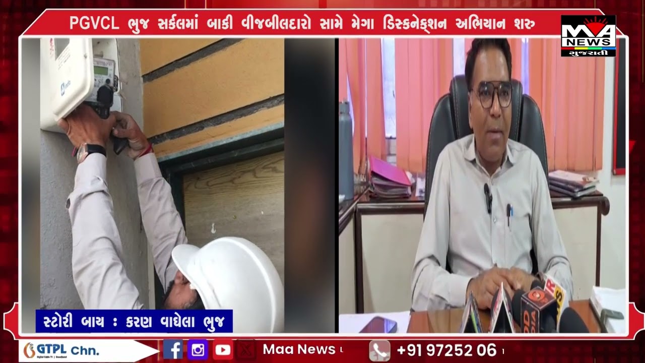 PGVCL ભુજ સર્કલમાં બાકી વીજબીલદારો સામે મેગા ડિસ્કનેક્શન અભિયાન શરુ#news #maanewslive