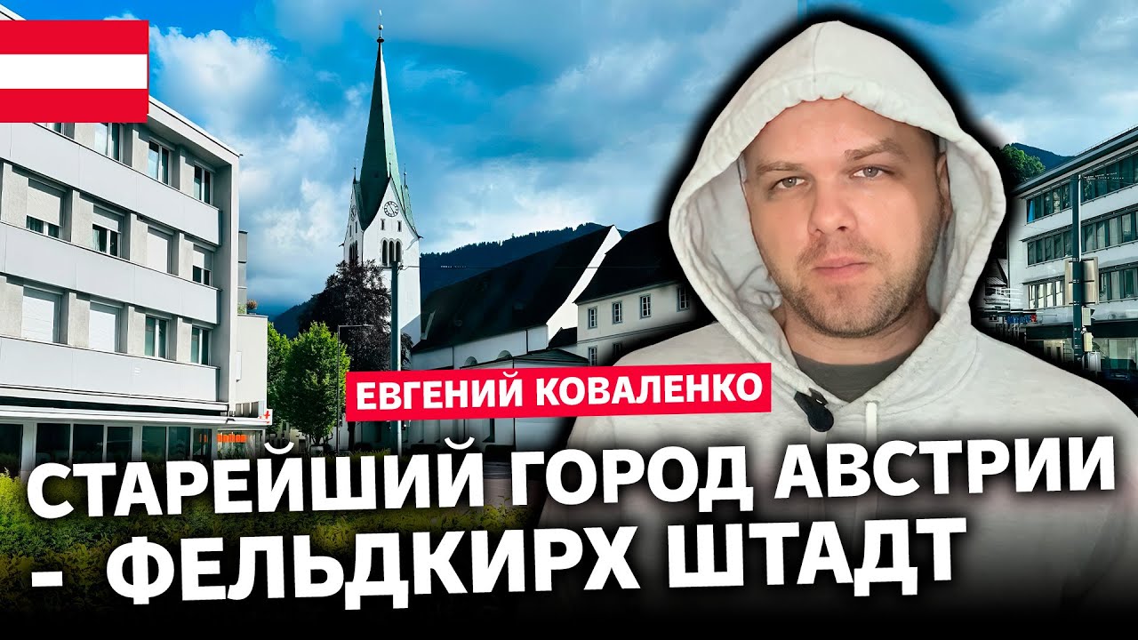 Старейший Город Австрии - Город Фельдкирх Штадт (Stadt Feldkirch)