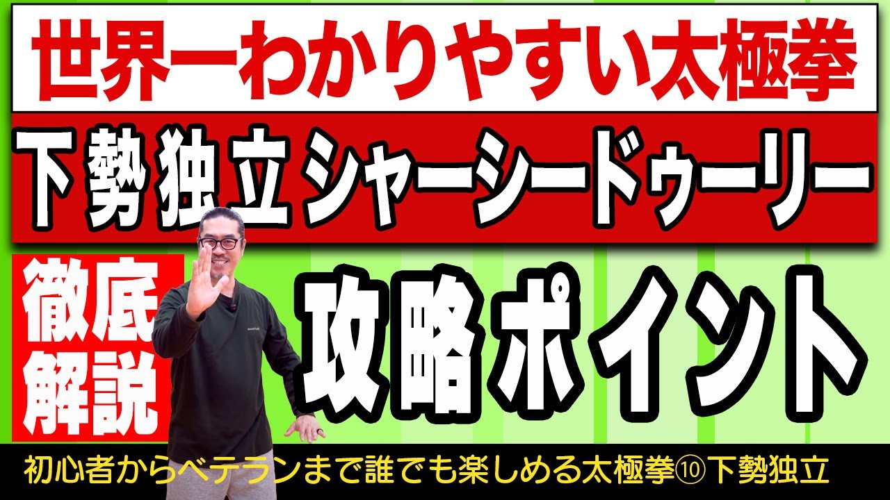 攻略ポイントで最高の動きを習得！【世界一わかりやすい太極拳10下勢独立】心地良い中村げんこうの簡化24式太極拳・初心者からベテランまで誰でも気軽にできる・健康・瞑想・養生・陰陽・癒し・学び・幸福・気功