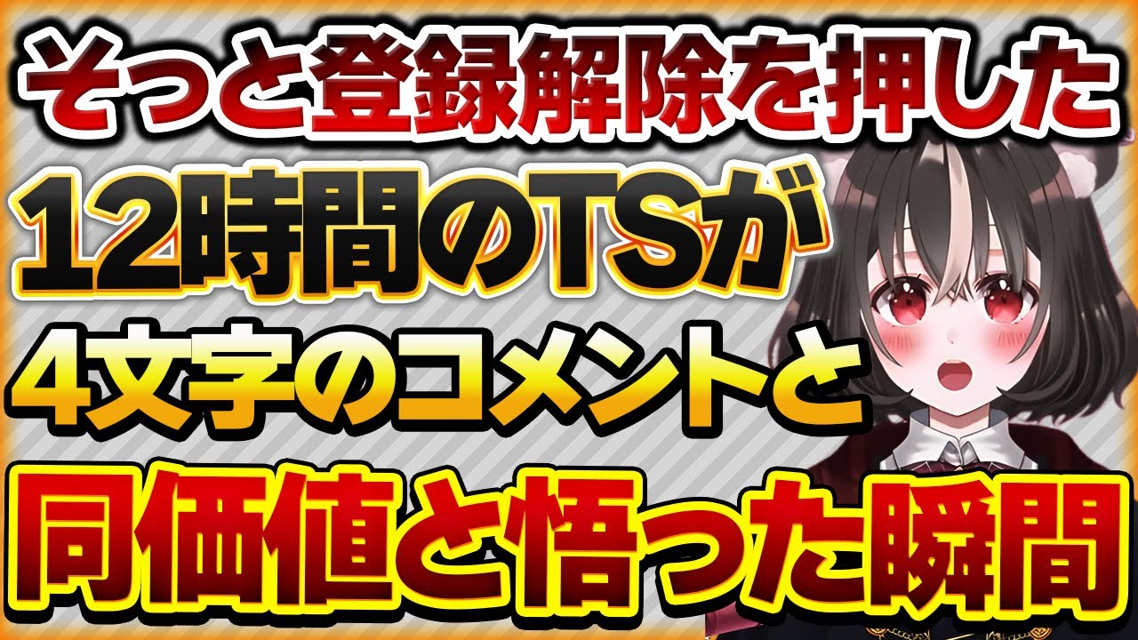 【そっと登録解除を押した】推しの12時間耐久配信にタイムスタンプを残し、推しがハートマークをつけてくれたが「おつかれ」のコメントに【Vtuberクエスト 切り抜き Vクエ 新人Vtuber ちっち君】