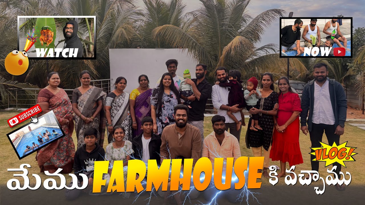 మేము ‌ Farmhouse ‌కి వచ్చాము | Mini Vlog Farmhouse | farmhouse lo full enjoy