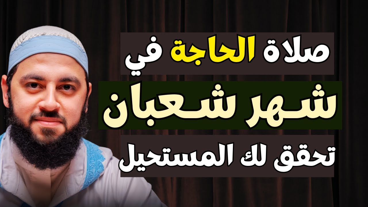 ركعتان فقط بهذه الطريقة.. في شهر شعبان تحقق لك المستحيل | د. أحمد العربي