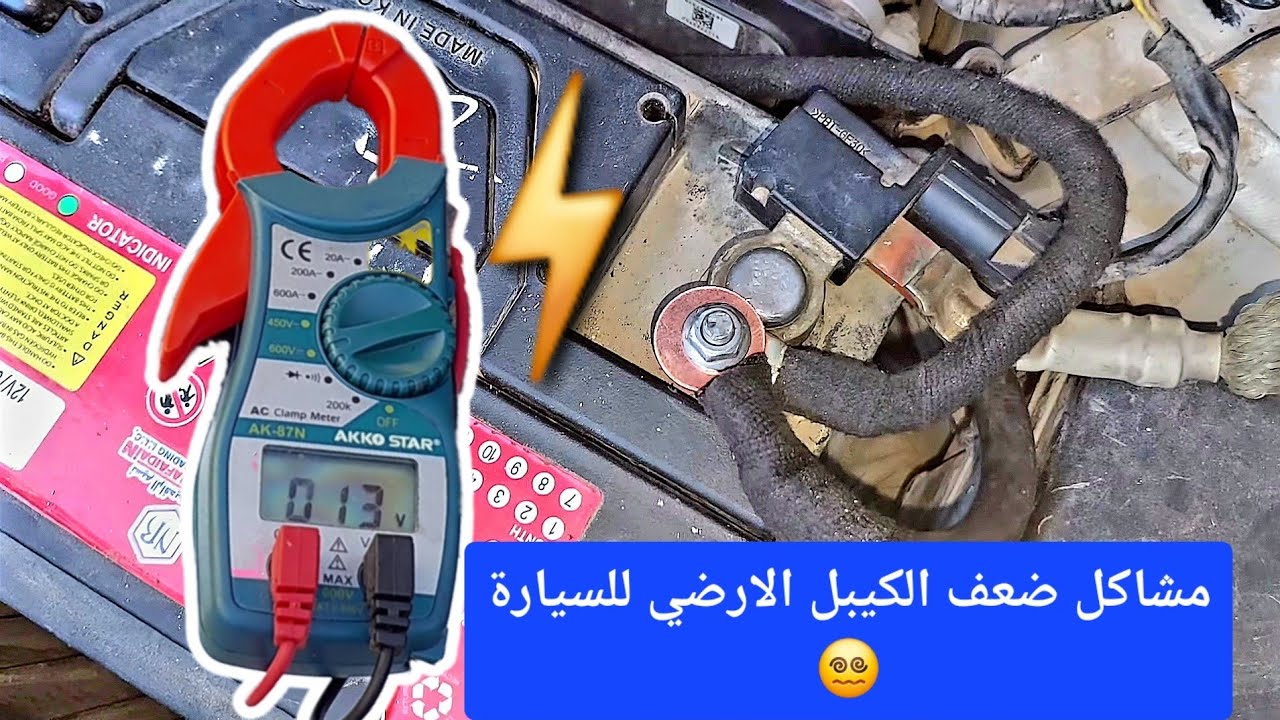 بارد السيارة والمشاكل الخبيثة  (الارضي)