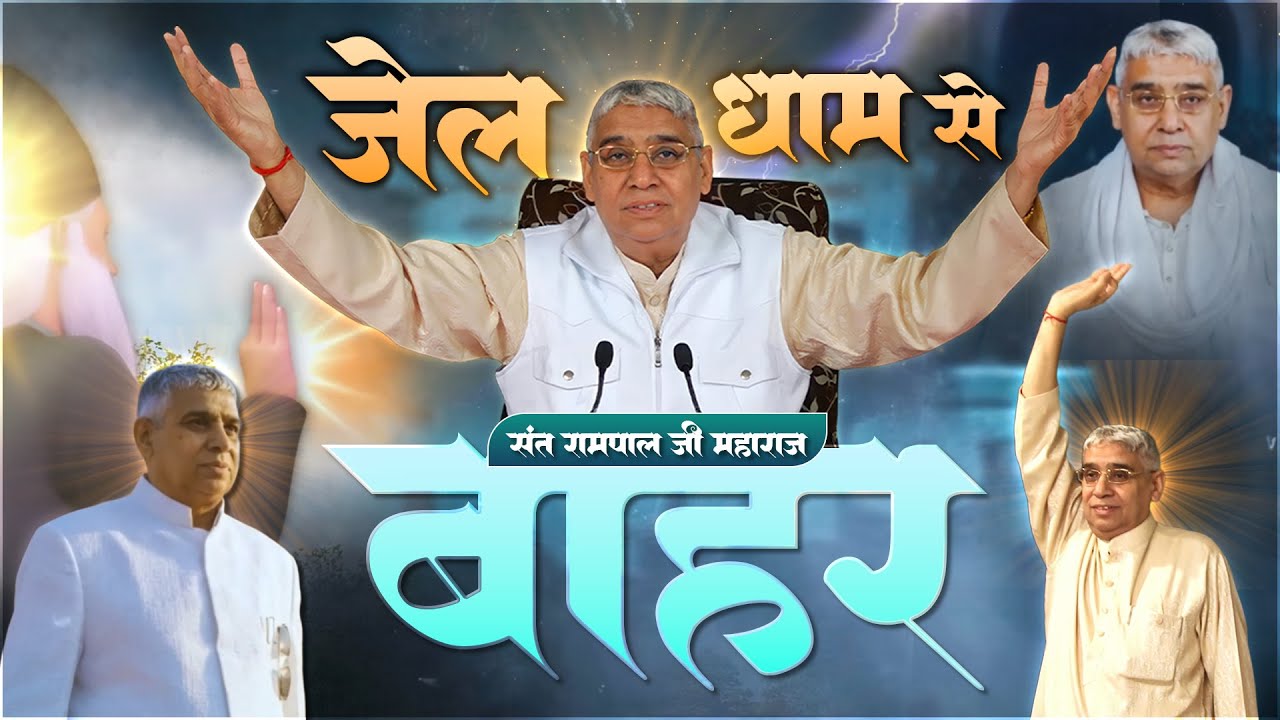 संत रामपाल जी महाराज की शक्ति देखकर चौंक जायेंगे आप | Jagatguru Rampal Ji