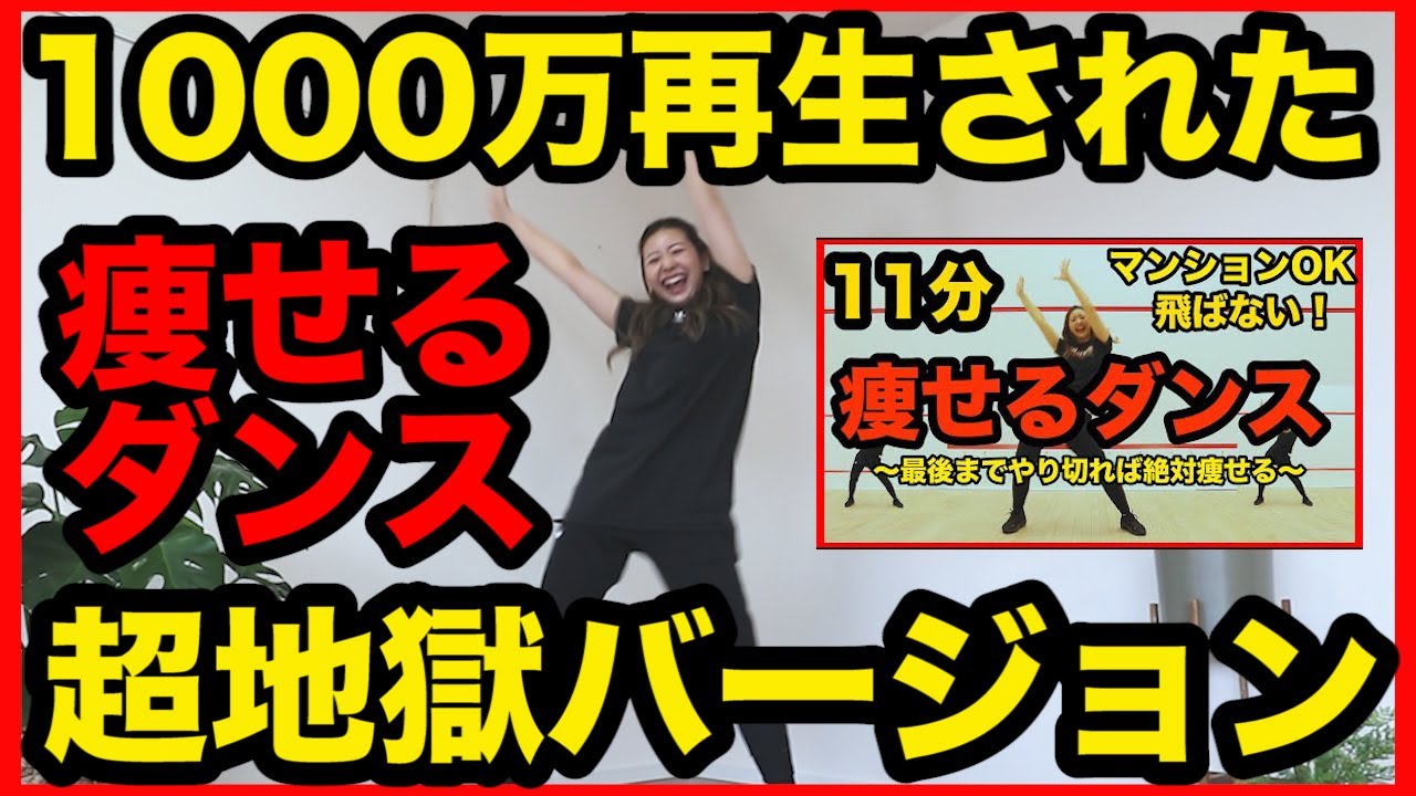 【超地獄の11分】1000万再生された痩せるダンスハードver!!!【ドM専用動画】ダイエット