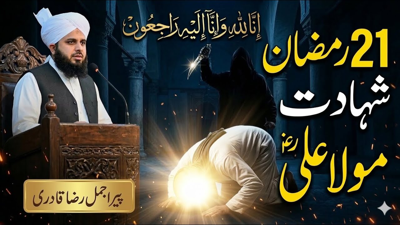 Shahadat Hazrat Mola Ali (R.A) || Dil Hila Dene Wala Waqia || Peer Ajmal Raza Qadari  