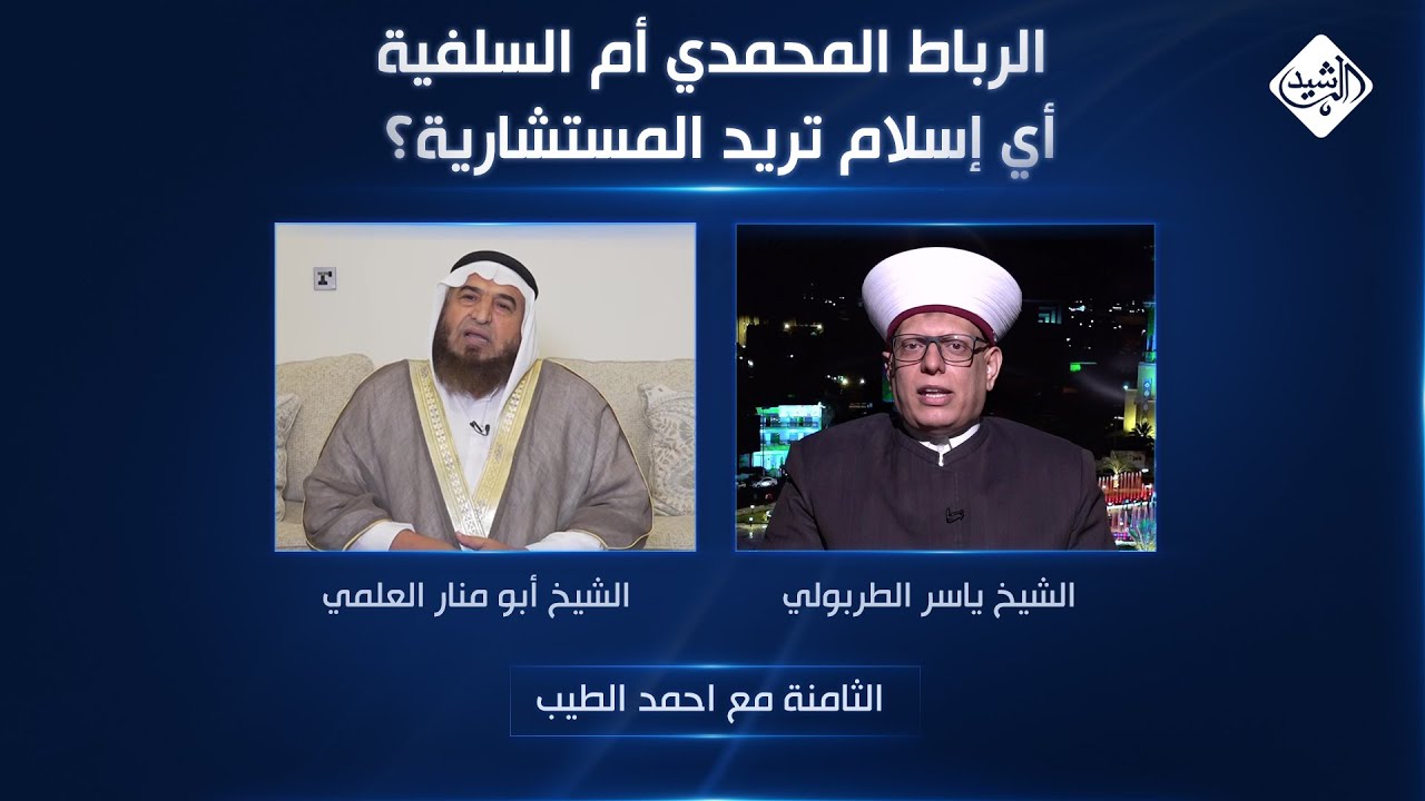 الثامنة مع احمد الطيب || الرباط المحمدي أم السلفية.. أي إسلام تريد المستشارية؟