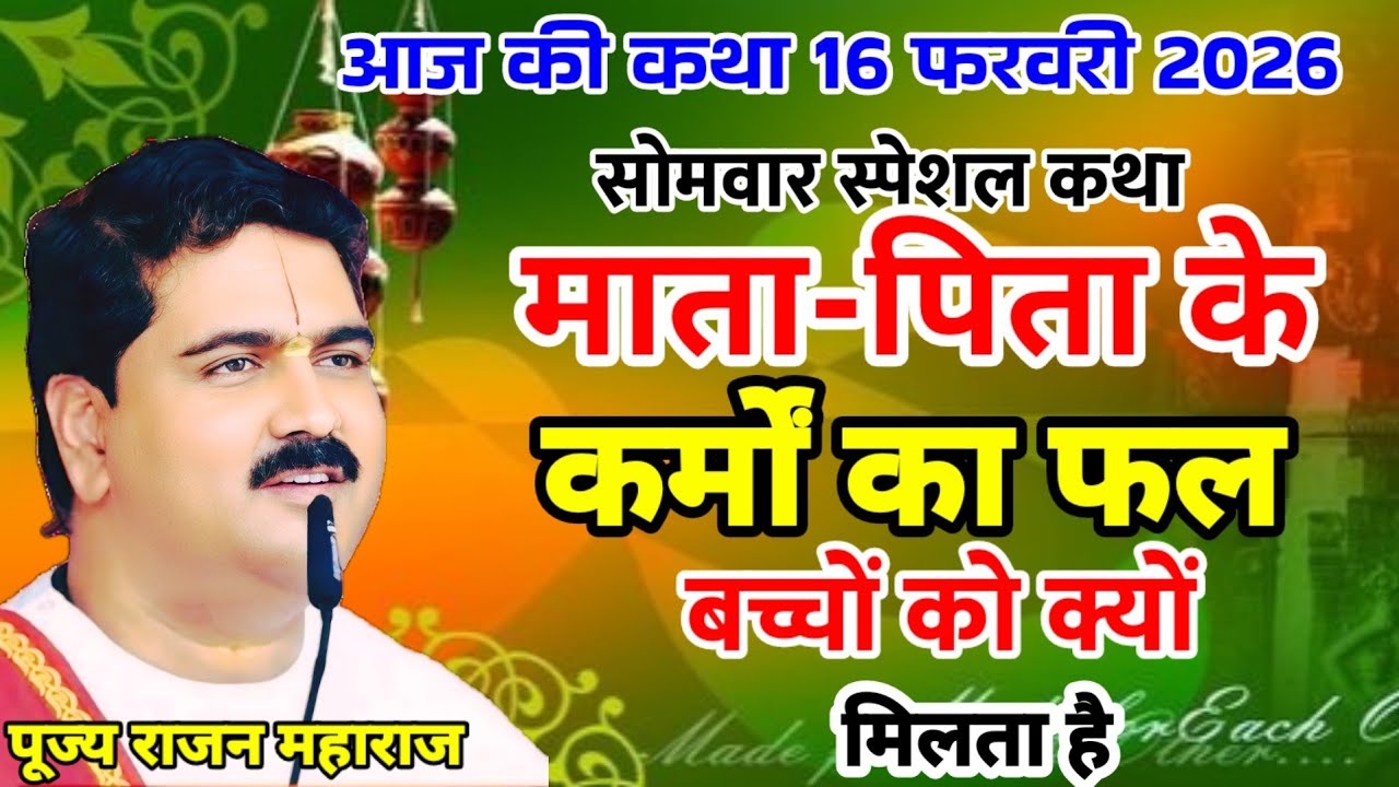 आज की कथा 14 फरवरी 2026 रविवार स्पेशल कथा माता पिता की कर्म का फल बच्चोको क्यो मिलता है#ramayankatha