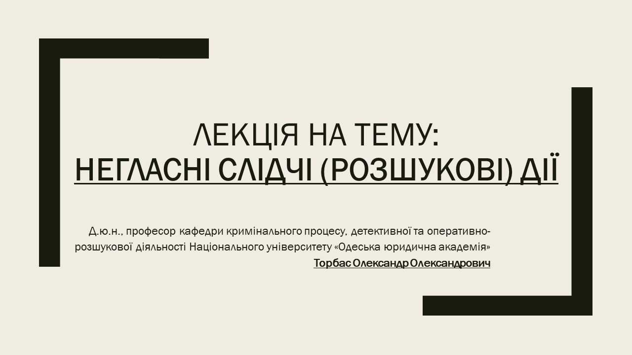 Негласні слідчі (розшукові) дії