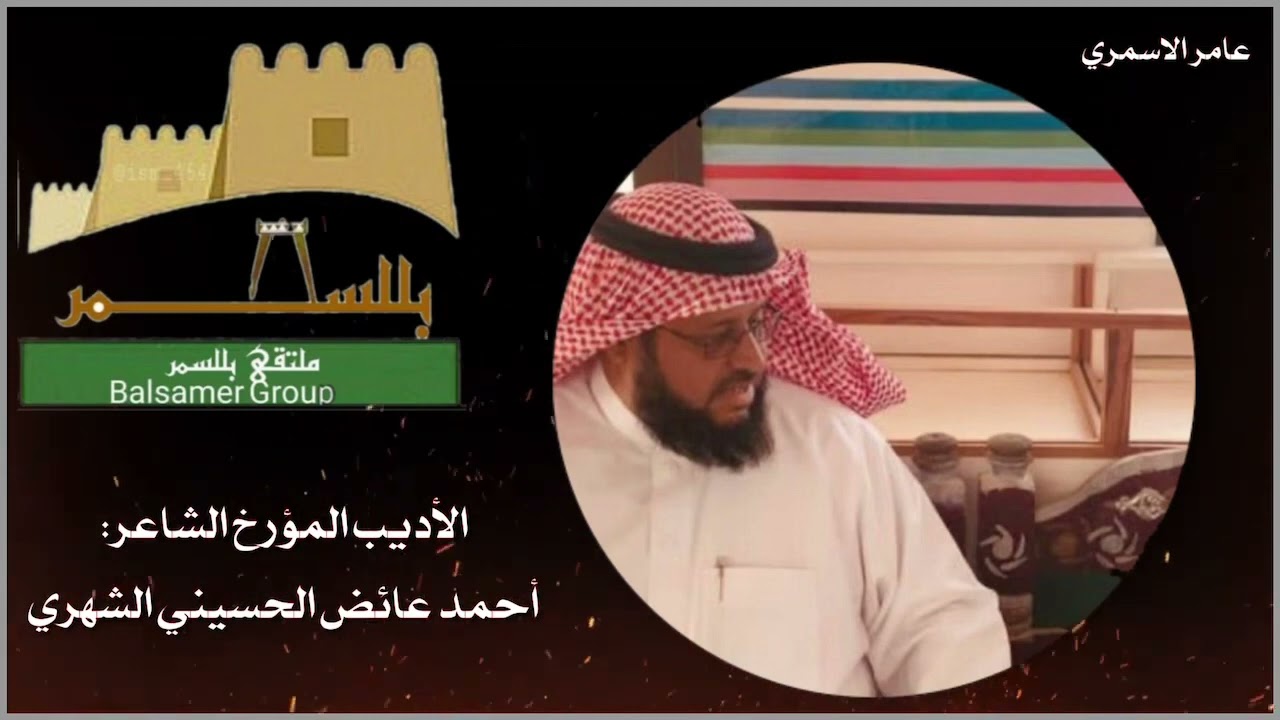 أمسيه في التاريخ والأدب الحجري  للمؤرخ والاديب الشاعر/احمد بن عايض الحسيني الشهري عبر ملتقى بلّسمر