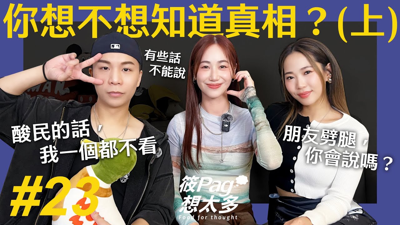 筱Pag想太多 EP23｜你想不想知道真相? (上) feat.派翠克