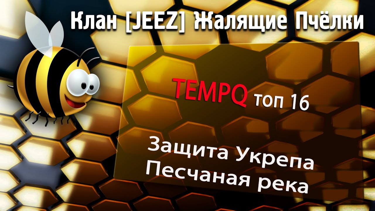 JEEZ vs TEMPQ топ16