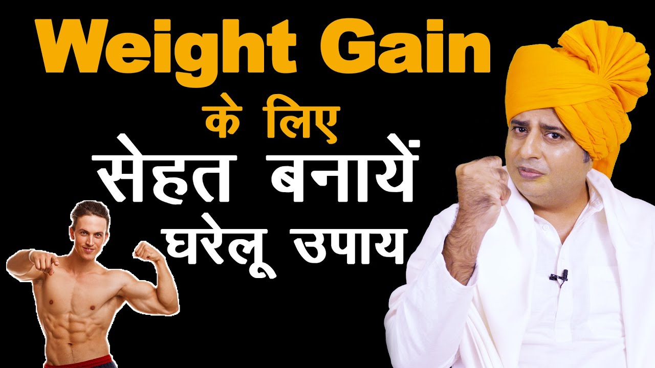 सेहत बनायें वज़न बढ़ायें | How To Gain Weight Fast | Home Remedy : Sanyasi Ayurveda