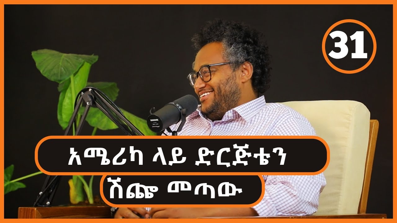 አሜሪካ ላይ ድርጅቴን ሽጬ ነው የመጣሁት  |  ከማይክ ጋር የተደረገ ቆይታ  -  S04 EP31