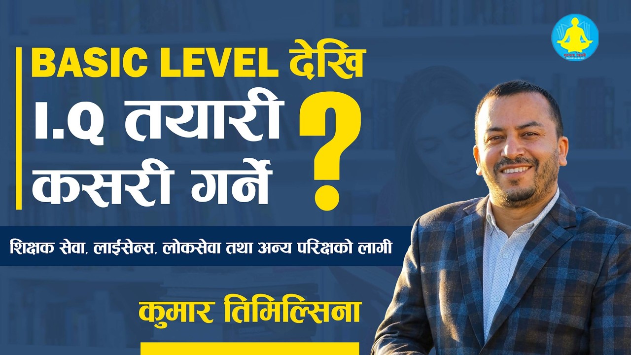 Basic Level देखि I.Q. तयारी कसरी गर्ने? IQ Preparation Tips by Kumar Timilsina #loksewa #gurumantra