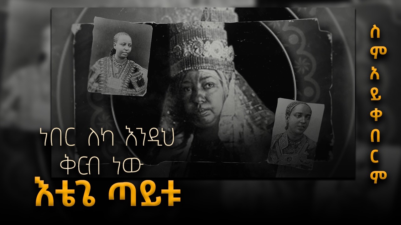 ነበር ለካ እንዲህ ቅርብ ነው  እቴጌ ጣይቱ // ስም አይቀበርም