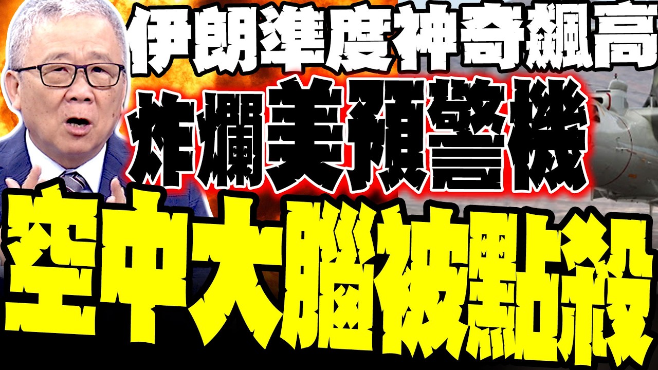 美軍空中大腦被「點殺」! 栗正傑爆伊朗導彈精準度「神奇飆高」:雷達圓盤遭直接命中、加油機成活靶 伊朗硬搶非對稱制空權 愛國者攔截彈恐已庫存見底