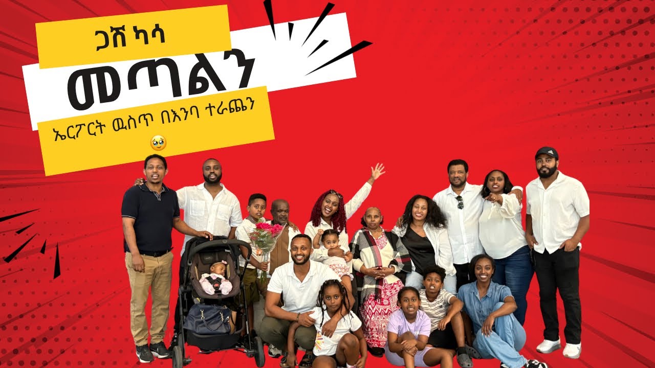 ከብዙ ናፍቆት በኋላ ከአባታችን ከጋሽ ካሳ ጋር ተገናኝ  🇨🇦 
