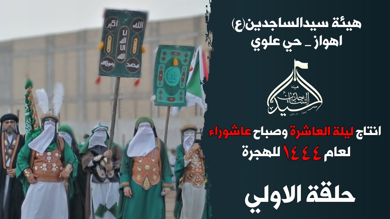 حلقة الاولي || هيئة سيدالساجدين(ع) لعام ١٤٤٤ للهجرة