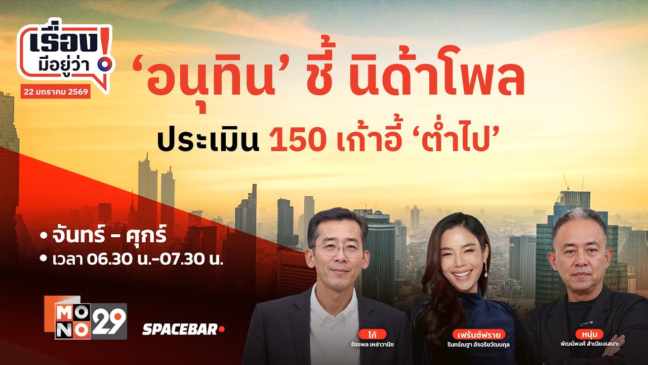 เรื่องมีอยู่ว่า :  'อนุทิน' ชี้ นิด้าโพล ประเมิน 150 เก้าอี้ 'ต่ำไป'