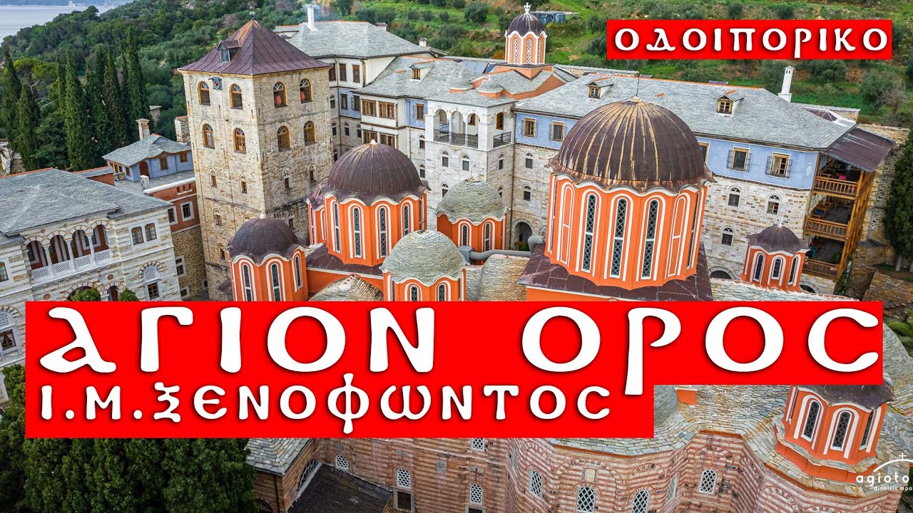 Οδοιπορικό στο Άγιον Όρος 2023 μέρος Α’ | Στην Ι. Μονή  Ξενοφώντος για Χριστούγεννα #agionoros#athos