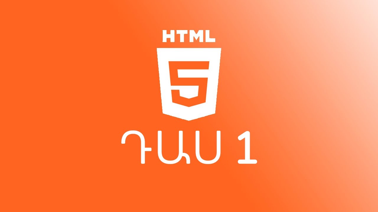 Դաս 1 #HTML5 / Ծանոթանում ենք HTML-ի հետ || Sami Hayrapetyan