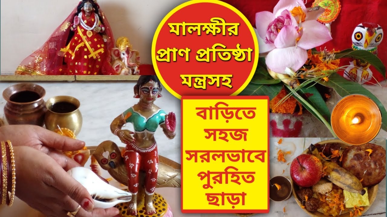 মা লক্ষী প্রাণ প্রতিষ্ঠা Maa Lokkhi Pran Pratishtha l Kojagori Lokkhi Puja Vidhi কোজাগরী লক্ষী পূজা