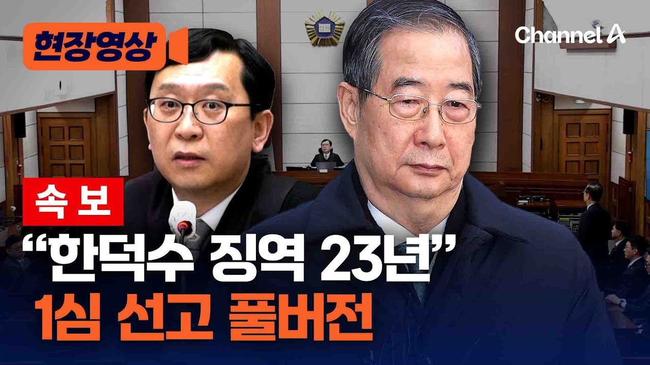 [속보] 법원, 1심서 한덕수에 징역 23년 선고 [현장영상] / 채널A