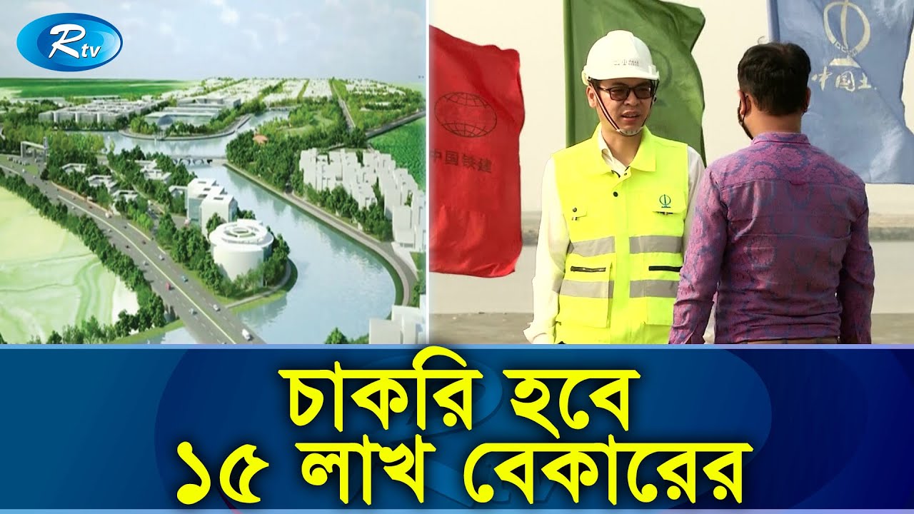 মিরসরাইয়ে তৈরি হচ্ছে দক্ষিন এশিয়ার সবচেয়ে বড় অর্থনৈতিক অঞ্চল | Industrial City | Rtv Exclusive