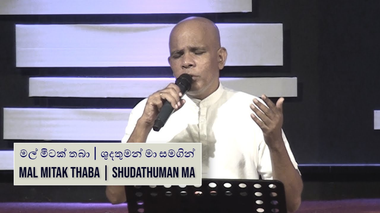 Mal Mitak Thaba Pudanna Ba/Shudathuman Ma (මල් මිටක් තබා/ශුදතුමන් මා) | Pastor Gulavitage Nishantha