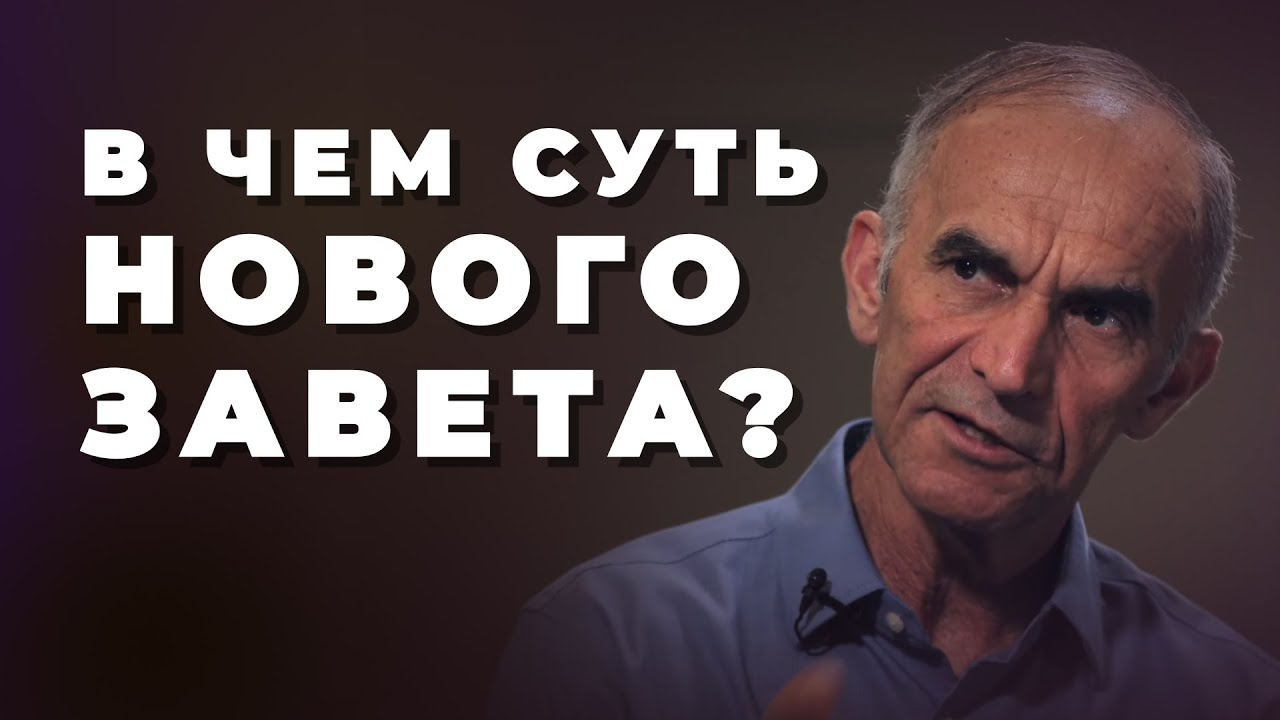 С кем Бог заключил Новый Завет? Какие условия Нового Завета?