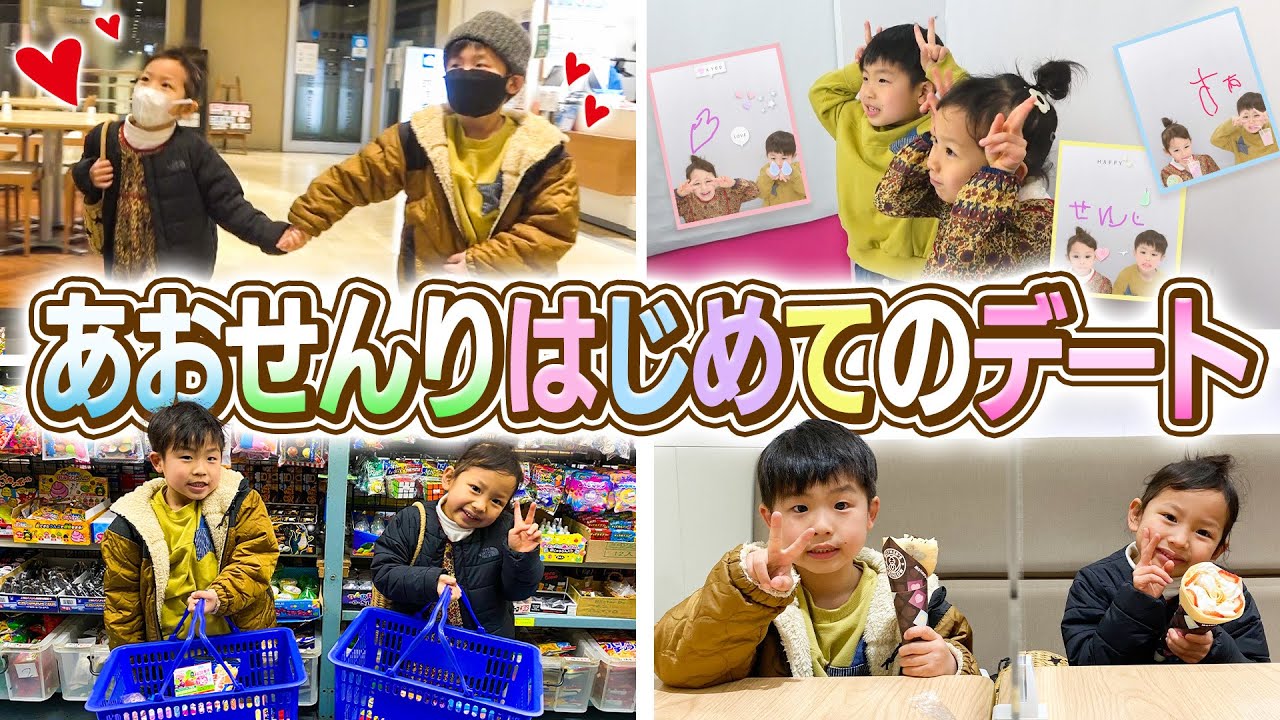 【はじめてのデート】あおせんりのはじめてのデートが可愛すぎた